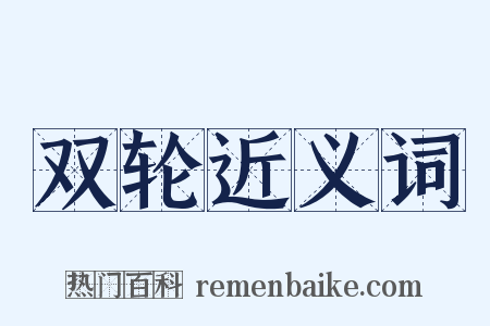 双轮近义词是什么意思的图片